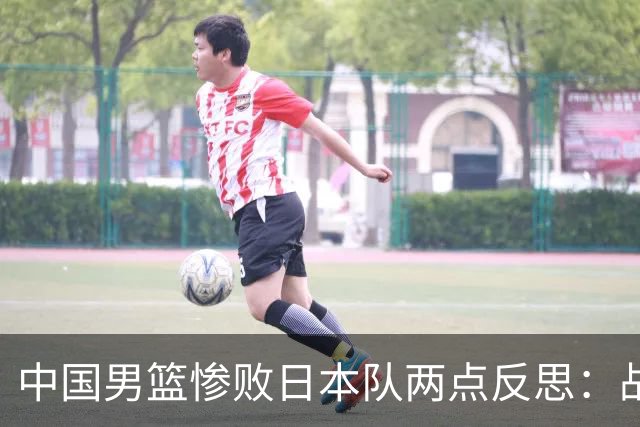 中国男篮惨败日本队两点反思：战术理念全方位落后，CBA自娱自乐
