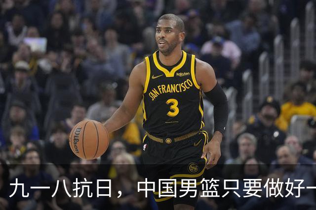 九一八抗日，中国男篮只要做好一点就能必胜
