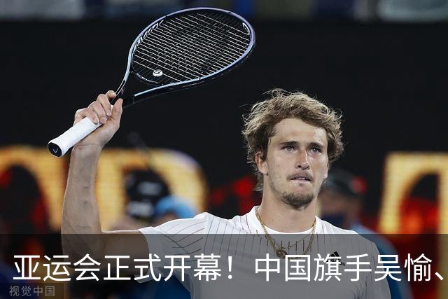 亚运会正式开幕！中国旗手吴愉、胡明轩亮眼，首日比赛看点足