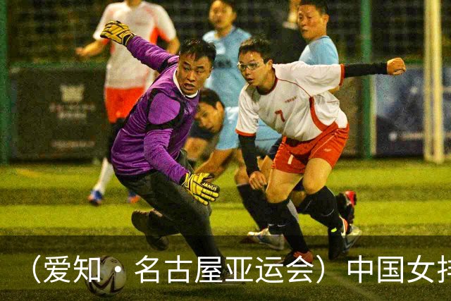 （爱知·名古屋亚运会）中国女排3:0战胜哈萨克斯坦队 小组第一晋级八强